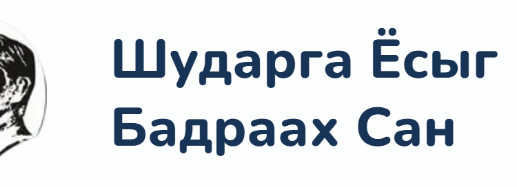 Шударга Ёсыг Бадраах Сангийн 2026-2027 оны оюутны тэтгэлэгт хөтөлбөр