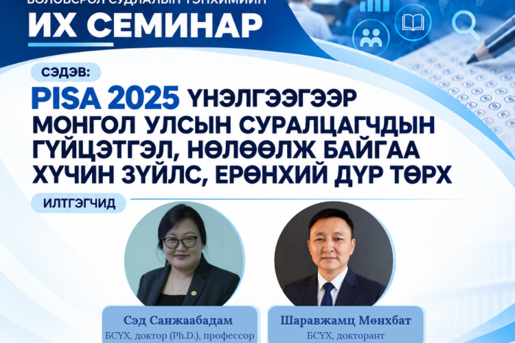 МУИС-ийн Боловсрол судлалын тэнхимийн их семинарт урьж байна