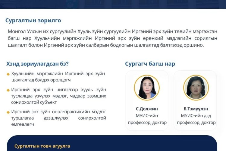 МУИС-ийн Бодлогын судалгааны лабораториос профессор багш нартай хамтарсан “Хуульчийн мэргэжлийн иргэний эрх зүйн шалгалтад бэлтгэх сургалт” явагдаж эхэллээ